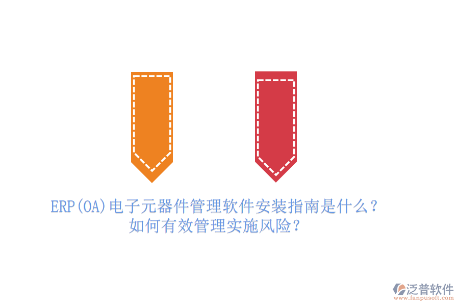 ERP(OA)電子元器件管理軟件安裝指南是什么？如何有效管理實施風(fēng)險？