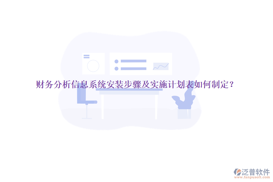 財務(wù)分析信息系統(tǒng)安裝步驟及實施計劃表如何制定？