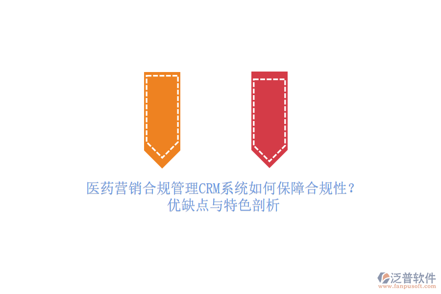 醫(yī)藥營銷合規(guī)管理<a href=http://www.theonlineadagency.com/crm/ target=_blank class=infotextkey>CRM系統(tǒng)</a>如何保障合規(guī)性？優(yōu)缺點與特色剖析