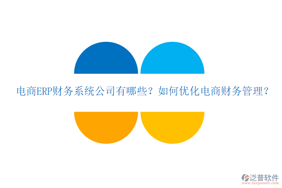 電商ERP財(cái)務(wù)系統(tǒng)公司有哪些？如何優(yōu)化電商財(cái)務(wù)管理？