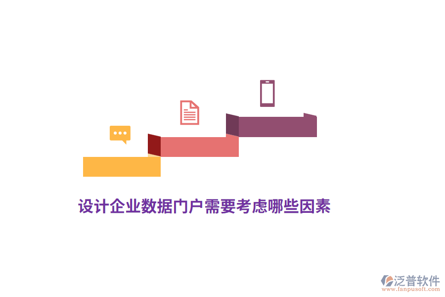設(shè)計(jì)企業(yè)數(shù)據(jù)門戶需要考慮哪些因素？