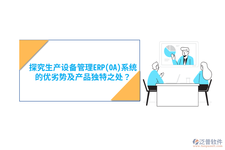 消防設備ERP(OA)軟件：優(yōu)勢亮點與產(chǎn)品特性概覽？