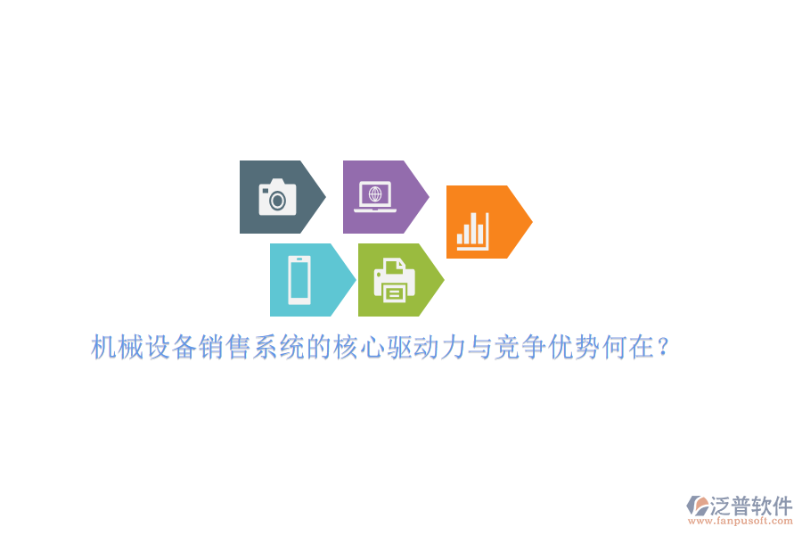 機(jī)械設(shè)備銷售系統(tǒng)的核心驅(qū)動(dòng)力與競(jìng)爭(zhēng)優(yōu)勢(shì)何在？