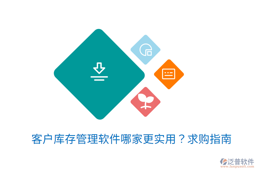  客戶庫存管理軟件哪家更實(shí)用？求購指南