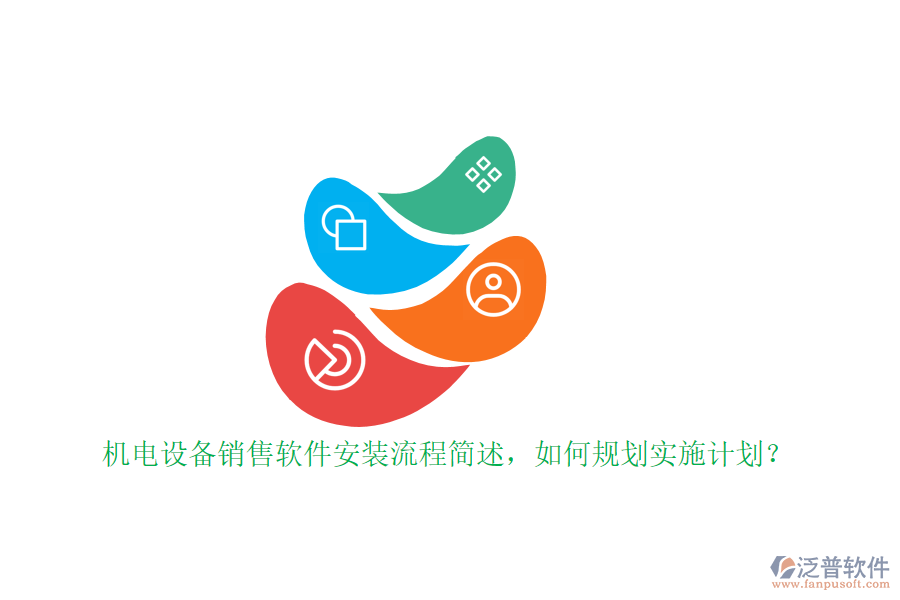 機(jī)電設(shè)備銷售軟件安裝流程簡述，如何規(guī)劃實(shí)施計(jì)劃？