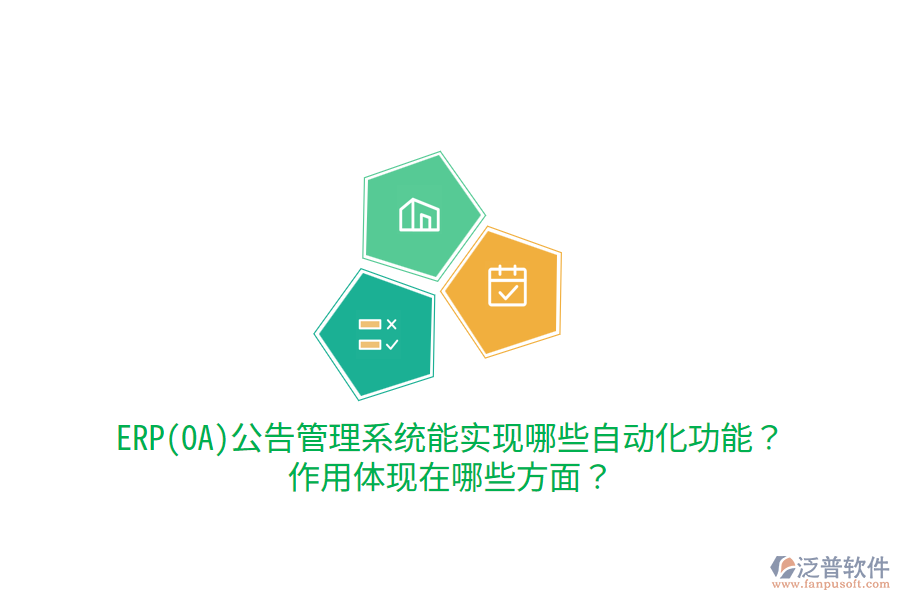 ERP(OA)公告管理系統(tǒng)能實現(xiàn)哪些自動化功能？作用體現(xiàn)在哪些方面？