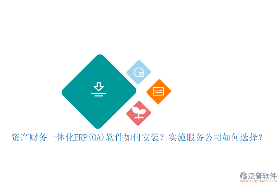 資產(chǎn)財務(wù)一體化ERP(OA)軟件如何安裝？實施服務(wù)公司如何選擇？