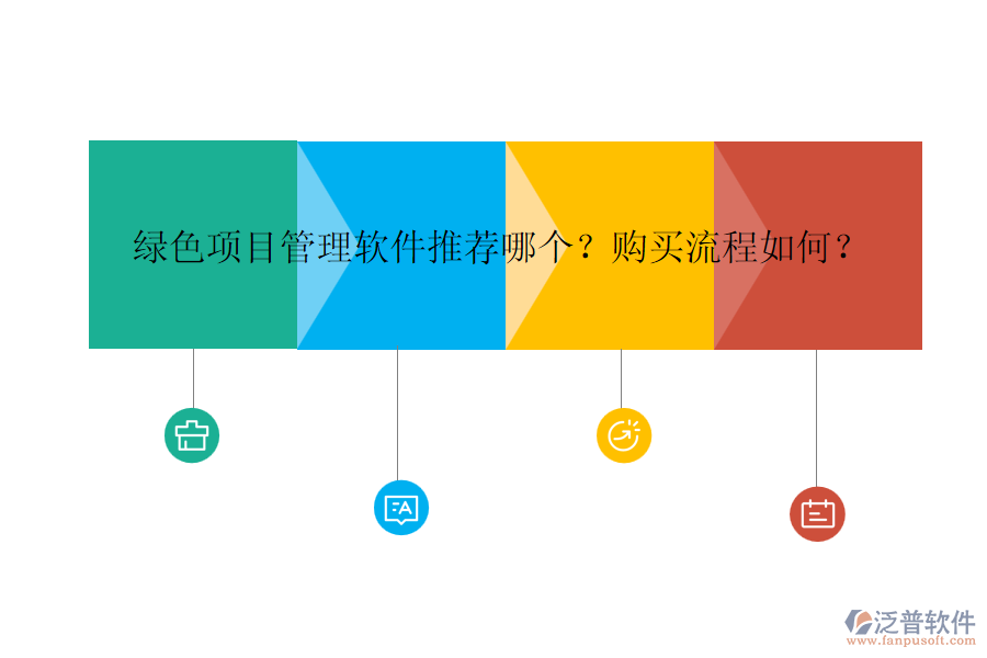 綠色項(xiàng)目管理軟件推薦哪個(gè)？購(gòu)買(mǎi)流程如何？