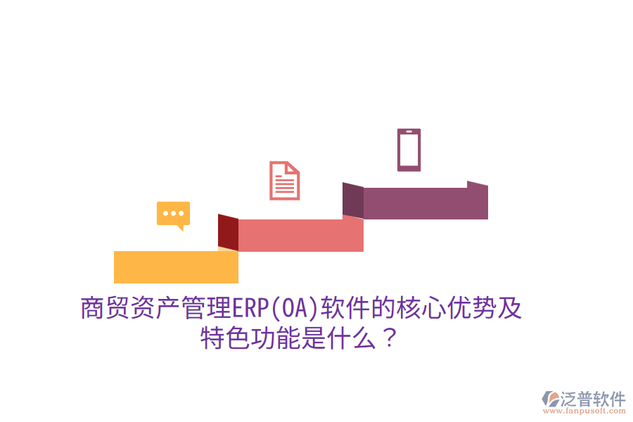 商貿(mào)資產(chǎn)管理ERP(OA)軟件的核心優(yōu)勢及特色功能是什么？