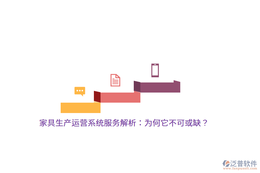 家具生產(chǎn)運(yùn)營(yíng)系統(tǒng)服務(wù)解析：為何它不可或缺？