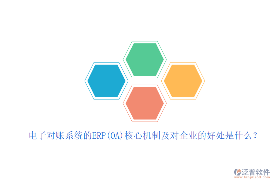 電子對賬系統(tǒng)的ERP(OA)核心機(jī)制及對企業(yè)的好處是什么？