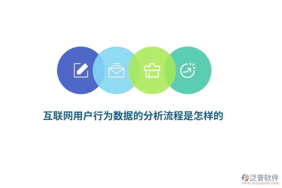 互聯(lián)網(wǎng)用戶行為數(shù)據(jù)的分析流程是怎樣的？