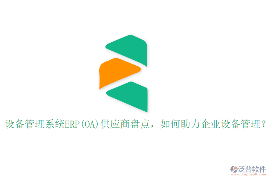 設備管理系統(tǒng)ERP(OA)供應商盤點，如何助力企業(yè)設備管理？