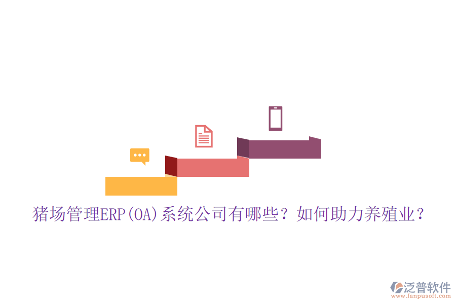 豬場管理ERP(OA)系統(tǒng)公司有哪些？如何助力養(yǎng)殖業(yè)？
