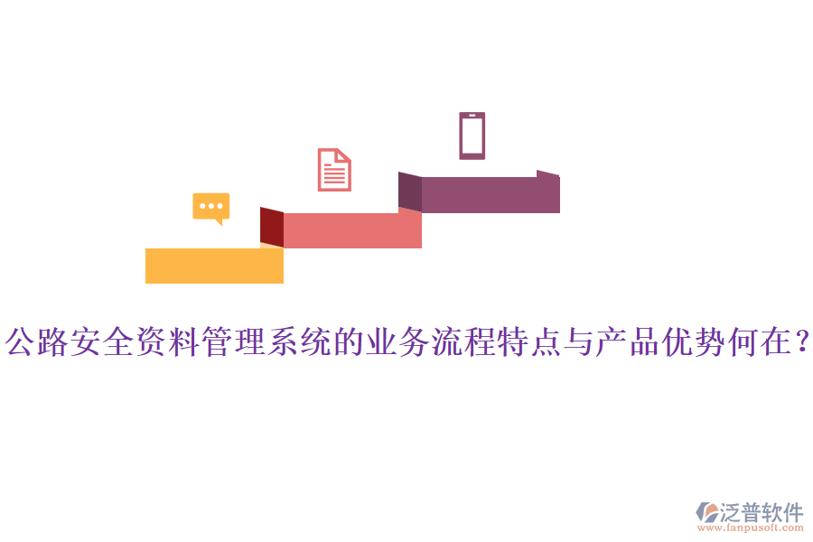公路安全資料管理系統(tǒng)的業(yè)務(wù)流程特點(diǎn)與產(chǎn)品優(yōu)勢(shì)何在？