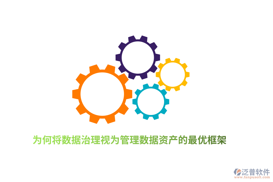 為何將數(shù)據(jù)治理視為管理數(shù)據(jù)資產(chǎn)的最優(yōu)框架？