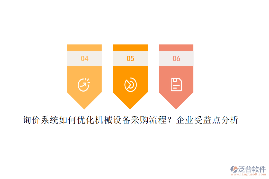 詢價(jià)系統(tǒng)如何優(yōu)化機(jī)械設(shè)備采購(gòu)流程？企業(yè)受益點(diǎn)分析