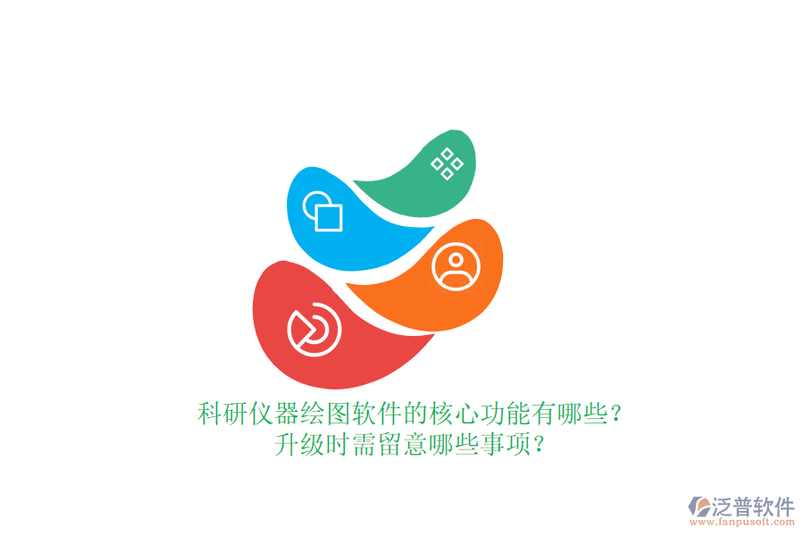 科研儀器繪圖軟件的核心功能有哪些？升級(jí)時(shí)需留意哪些事項(xiàng)？