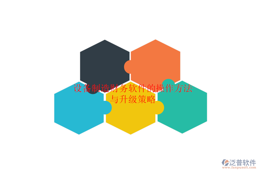 設(shè)備制造財(cái)務(wù)軟件的操作方法與升級策略