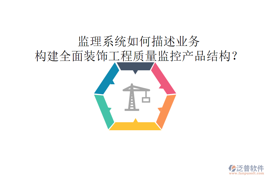 監(jiān)理系統(tǒng)如何描述業(yè)務(wù)，構(gòu)建全面裝飾工程質(zhì)量監(jiān)控產(chǎn)品結(jié)構(gòu)？