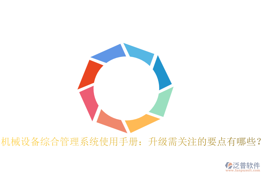 機(jī)械設(shè)備綜合管理系統(tǒng)使用手冊：升級需關(guān)注的要點(diǎn)有哪些？
