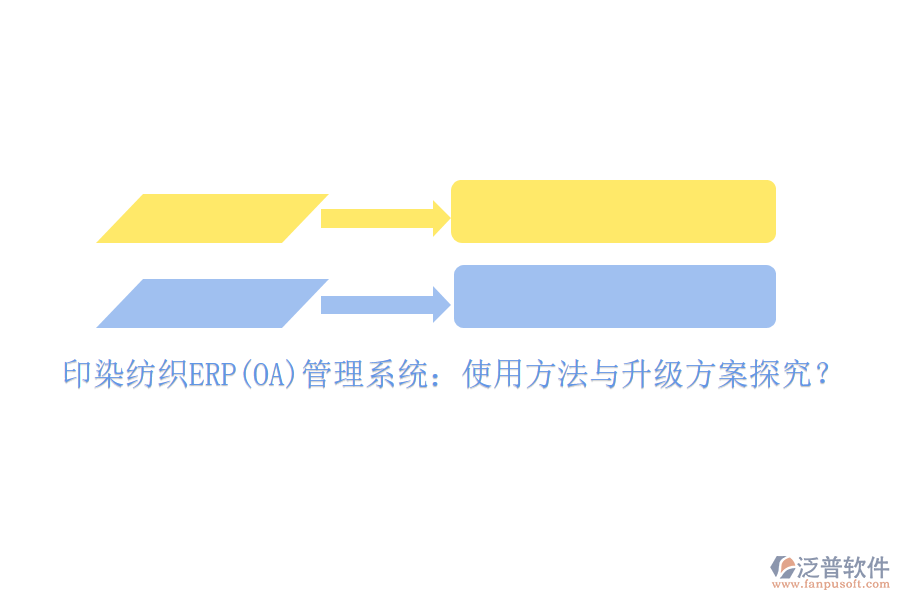 印染紡織ERP(OA)管理系統(tǒng)：使用方法與升級(jí)方案探究？