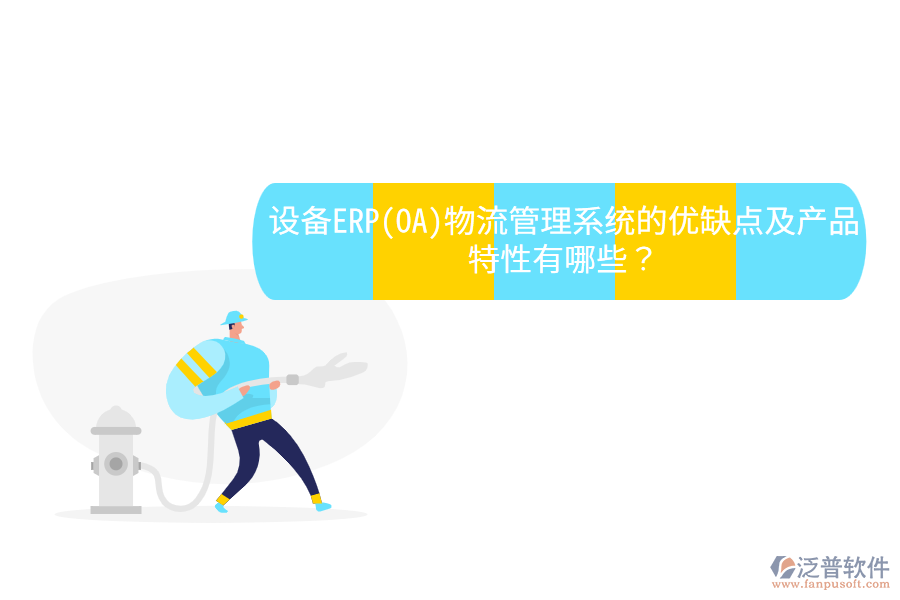 設備ERP(OA)物流管理系統(tǒng)的優(yōu)缺點及產(chǎn)品特性有哪些？