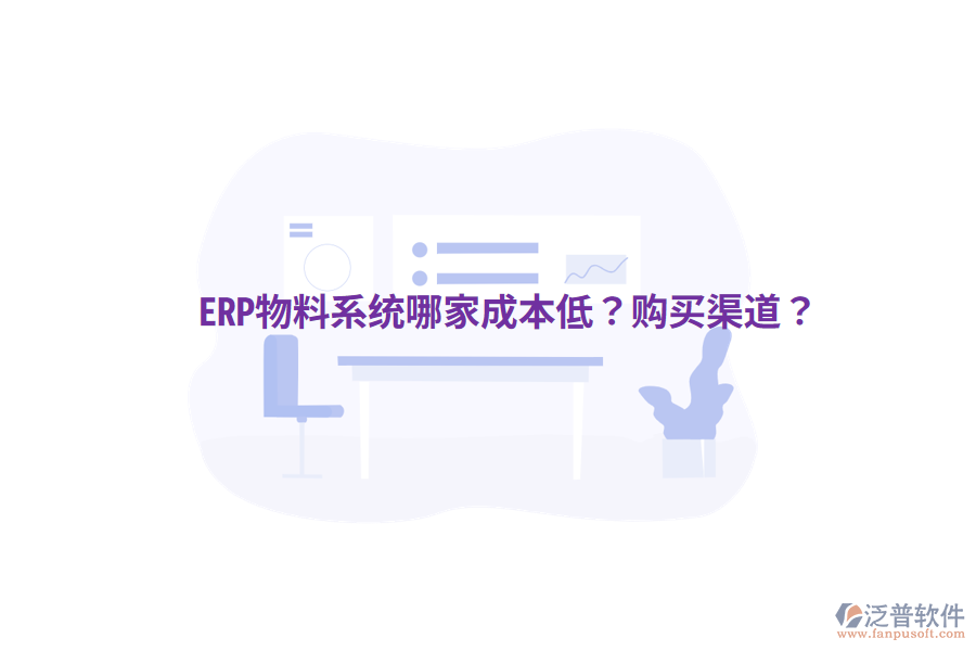  ERP物料系統(tǒng)哪家成本低？購(gòu)買渠道？