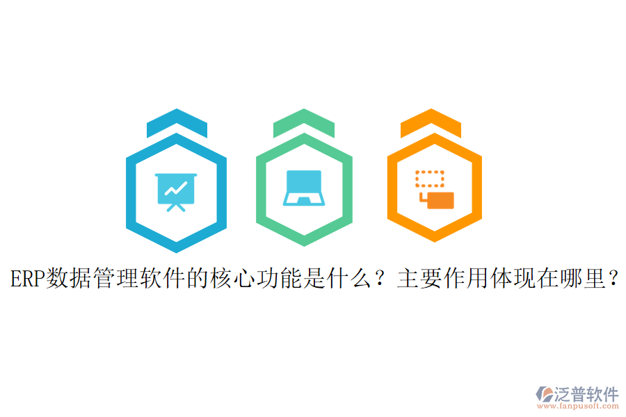 ERP數(shù)據(jù)管理軟件的核心功能是什么？主要作用體現(xiàn)在哪里？