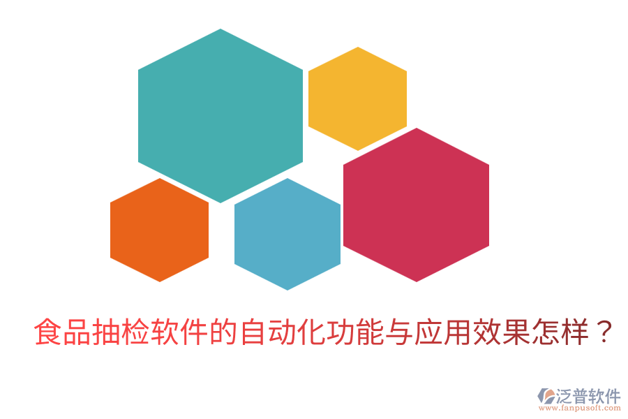 食品抽檢軟件的自動(dòng)化功能與應(yīng)用效果怎樣？