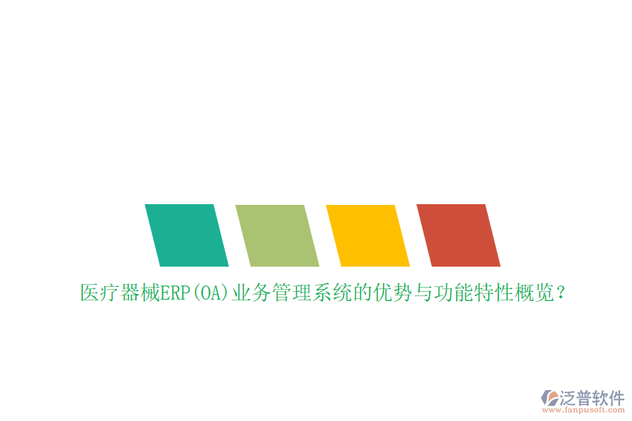 醫(yī)療器械ERP(OA)業(yè)務(wù)管理系統(tǒng)的優(yōu)勢與功能特性概覽？