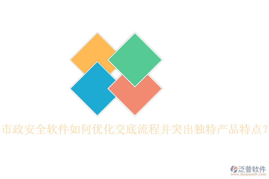 市政安全軟件如何優(yōu)化交底流程并突出獨(dú)特產(chǎn)品特點(diǎn)？