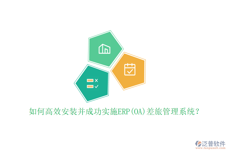 如何高效安裝并成功實(shí)施ERP(OA)差旅管理系統(tǒng)？