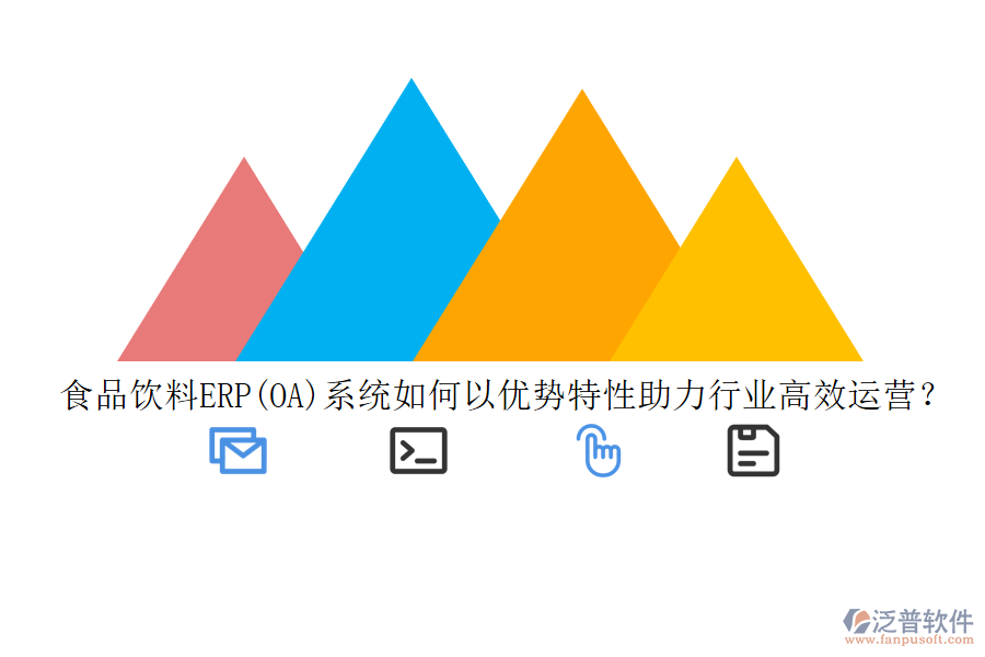 食品飲料ERP(OA)系統(tǒng)如何以優(yōu)勢特性助力行業(yè)高效運營？