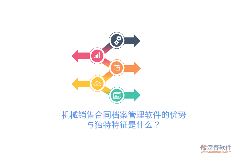 機(jī)械銷(xiāo)售合同檔案管理軟件的優(yōu)勢(shì)與獨(dú)特特征是什么？