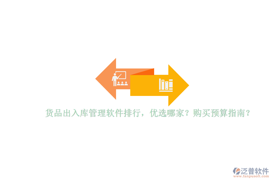 貨品出入庫(kù)管理軟件排行，優(yōu)選哪家？購(gòu)買預(yù)算指南？