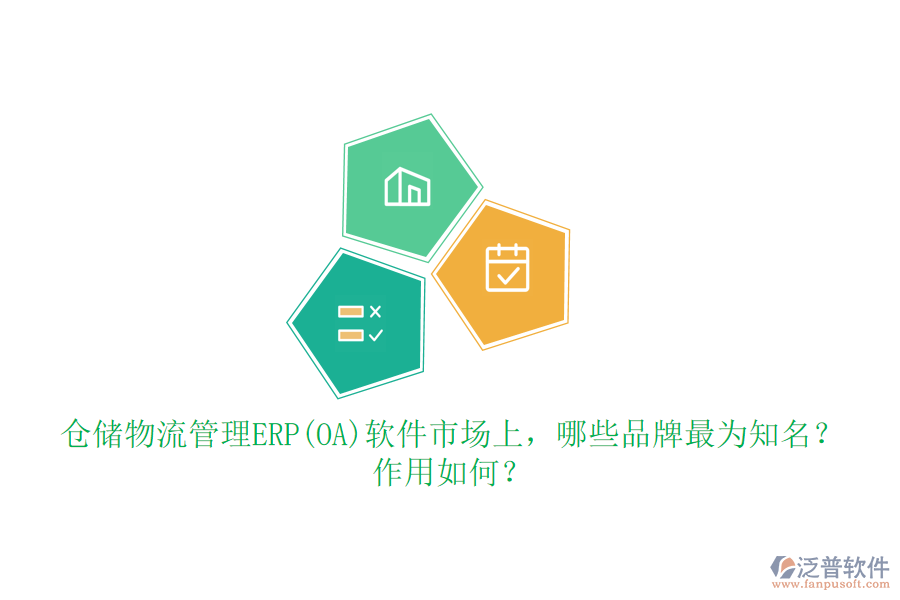 倉儲物流管理ERP(OA)軟件市場上，哪些品牌最為知名？作用如何？