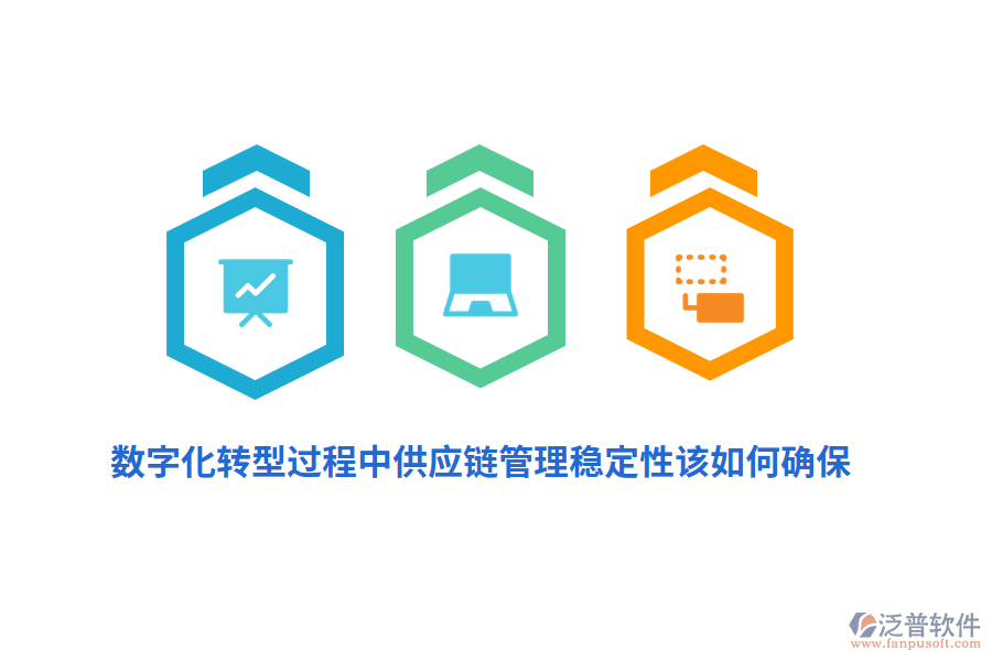 數(shù)字化轉(zhuǎn)型過程中供應(yīng)鏈管理穩(wěn)定性該如何確保？