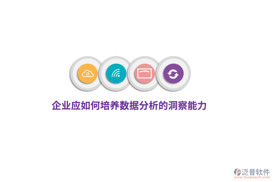 企業(yè)應(yīng)如何培養(yǎng)數(shù)據(jù)分析的洞察能力？