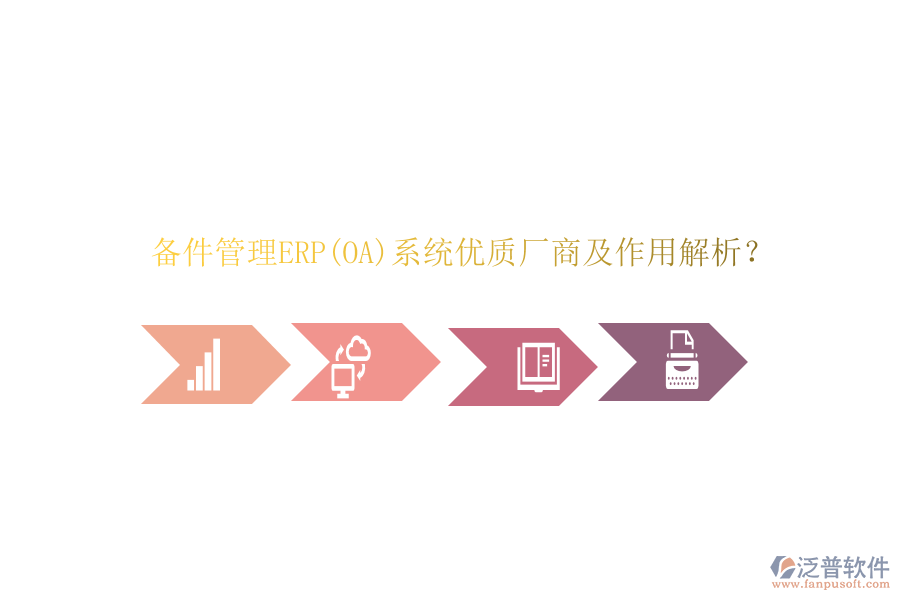 備件管理ERP(OA)系統(tǒng)優(yōu)質(zhì)廠商及作用解析？