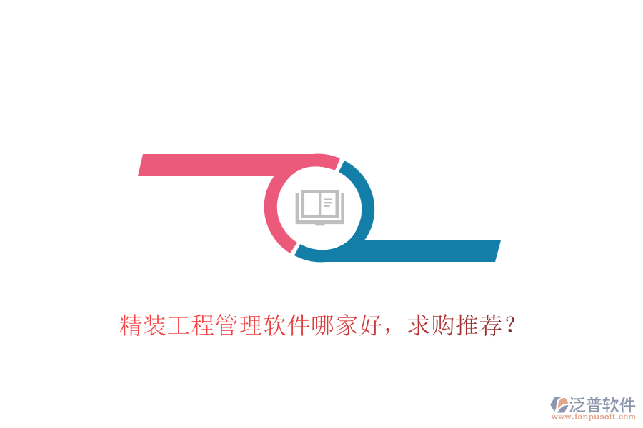 精裝工程管理軟件哪家好，求購?fù)扑]？