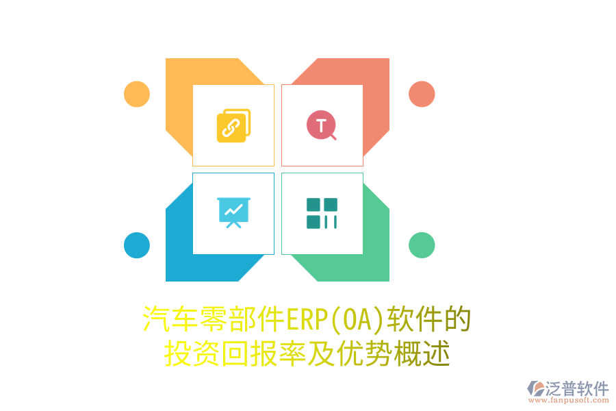汽車(chē)零部件ERP(OA)軟件的投資回報(bào)率及優(yōu)勢(shì)概述