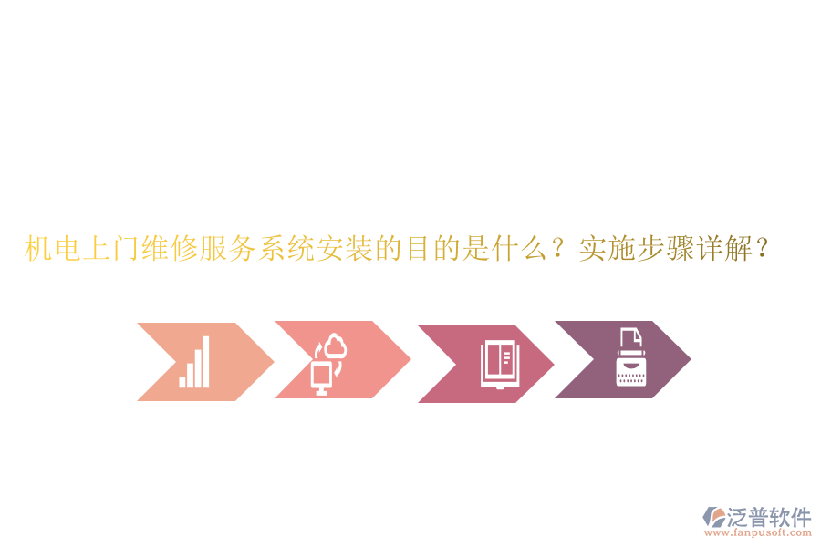 機電上門維修服務(wù)系統(tǒng)安裝的目的是什么？實施步驟詳解？