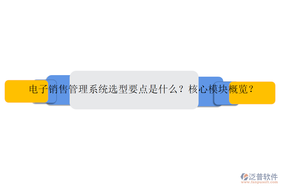 電子銷售管理系統(tǒng)選型要點(diǎn)是什么？核心模塊概覽？