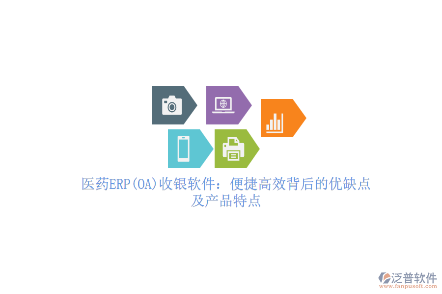 醫(yī)藥ERP(OA)收銀軟件：便捷高效背后的優(yōu)缺點及產(chǎn)品特點