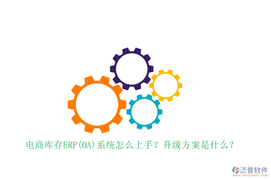電商庫存ERP(OA)系統(tǒng)怎么上手？升級方案是什么？