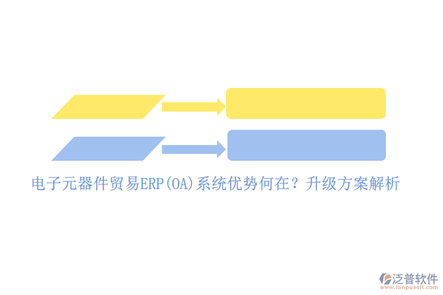 電子元器件貿(mào)易ERP(OA)系統(tǒng)優(yōu)勢何在？升級方案解析