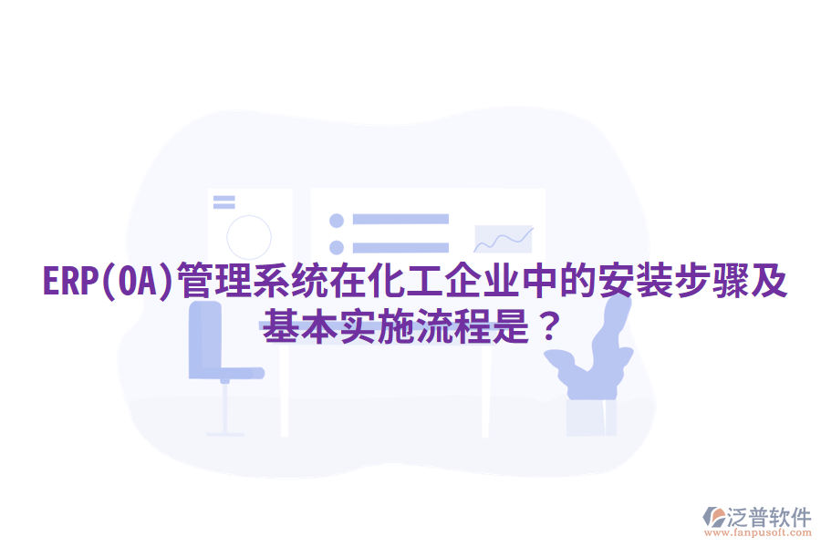 ERP(OA)管理系統(tǒng)在化工企業(yè)中的安裝步驟及基本實(shí)施流程是？