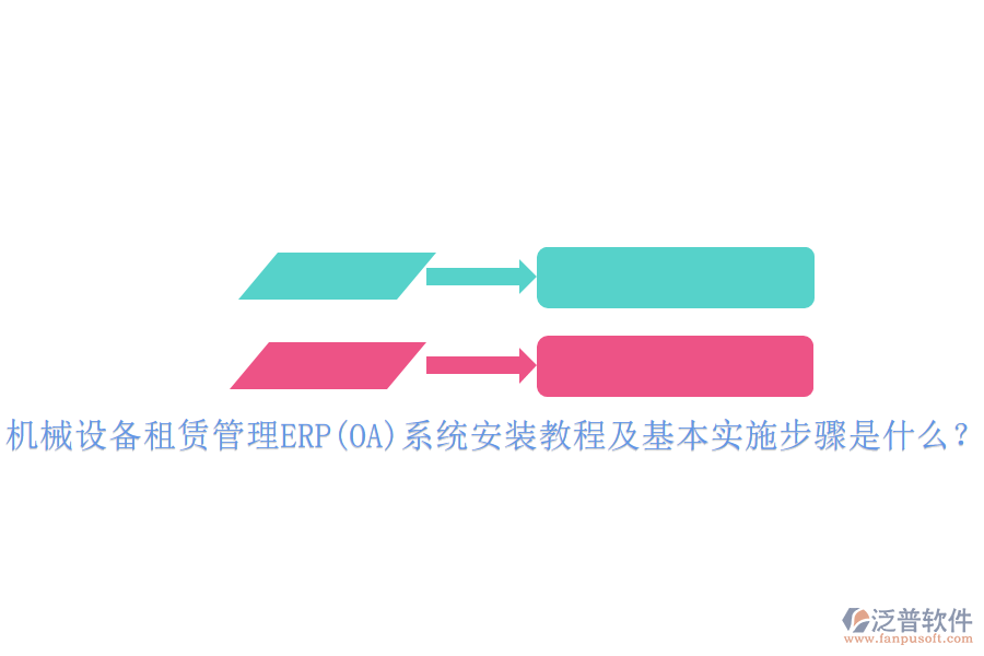 機(jī)械設(shè)備租賃管理ERP(OA)系統(tǒng)安裝教程及基本實(shí)施步驟是什么？