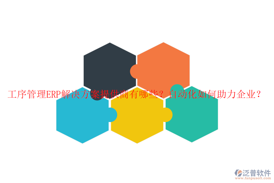 工序管理ERP解決方案提供商有哪些？自動(dòng)化如何助力企業(yè)？